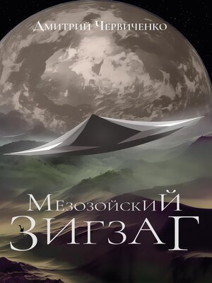 cover image of Мезозойский зигзаг